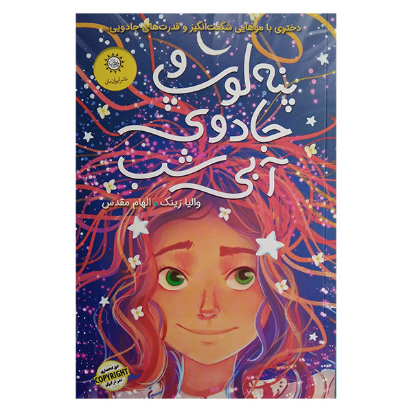کتاب پنه لوپ و جادوی آبی شب اثر والیا زینک ترجمه الهام مقدس نشر ایران بان کتاب پنه لوپ و جادوی آبی شب اثر والیا زینک ترجمه الهام مقدس نشر ایران بان