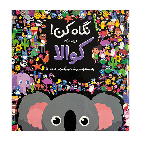 کتاب نگاه کن این جا یک کوالا وجود دارد اثر نیکلا اندرسن ترجمه منصور جام شیر نشر جابیرو کتاب نگاه کن این جا یک کوالا وجود دارد اثر نیکلا اندرسن ترجمه منصور جام شیر نشر جابیرو