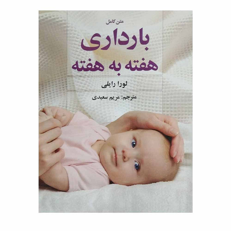 کتاب متن کامل بارداری هفته به هفته اثر لورا رایلی نشر سیمای نور امید کتاب متن کامل بارداری هفته به هفته اثر لورا رایلی نشر سیمای نور امید