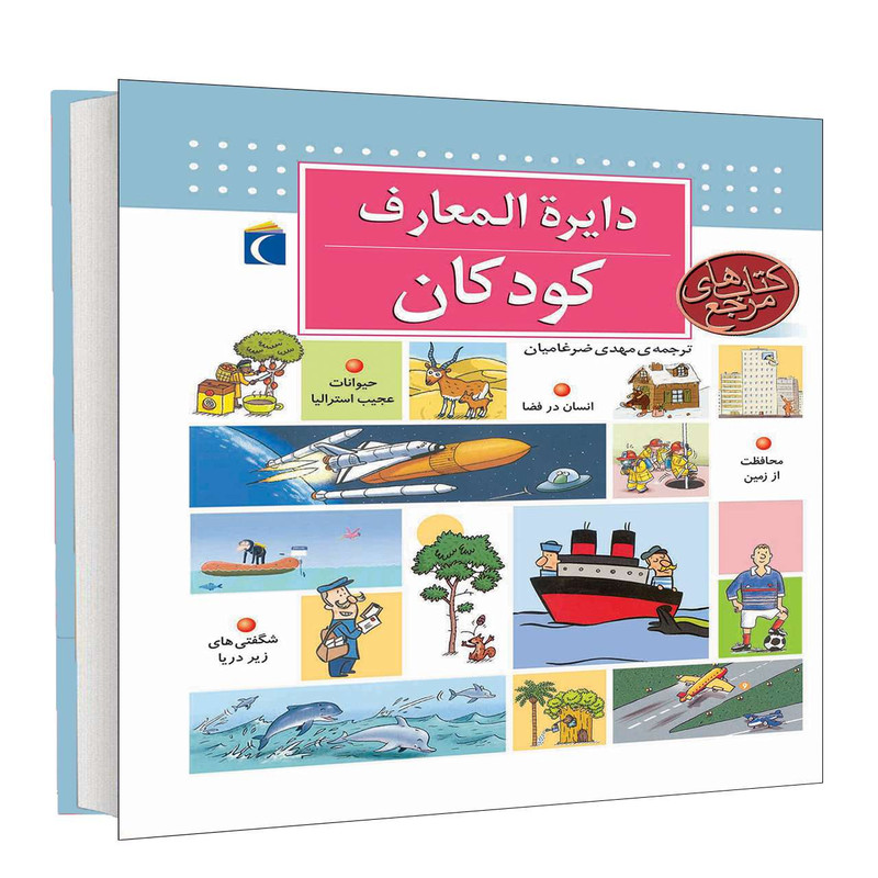 کتاب دايرة المعارف کودکان اثر دنيس شول انتشارات محراب قلم کتاب دايرة المعارف کودکان اثر دنيس شول انتشارات محراب قلم