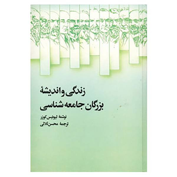 کتاب زندگی و اندیشه بزرگان جامعه شناسی اثر لیوئیس کوزر نشر علمی کتاب زندگی و اندیشه بزرگان جامعه شناسی اثر لیوئیس کوزر نشر علمی