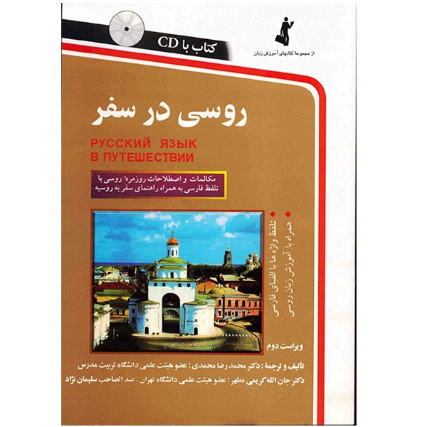 کتاب روسی در سفر اثر محمدرضا محمدی کتاب روسی در سفر اثر محمدرضا محمدی