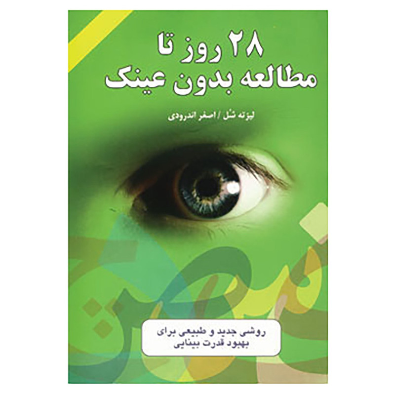 کتاب 28 روز تا مطالعه بدون عینک اثر لیزته شل کتاب 28 روز تا مطالعه بدون عینک اثر لیزته شل