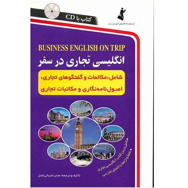 کتاب انگلیسی تجاری در سفر اثر صابر شیبانی اصل کتاب انگلیسی تجاری در سفر اثر صابر شیبانی اصل