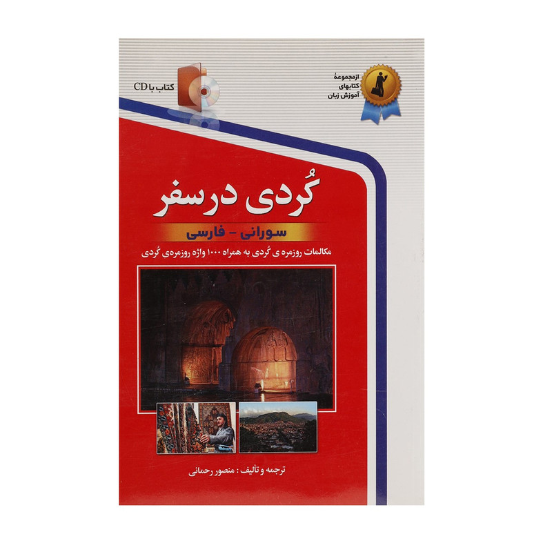 کتاب کردی در سفر اثر منصور رحمانی کتاب کردی در سفر اثر منصور رحمانی