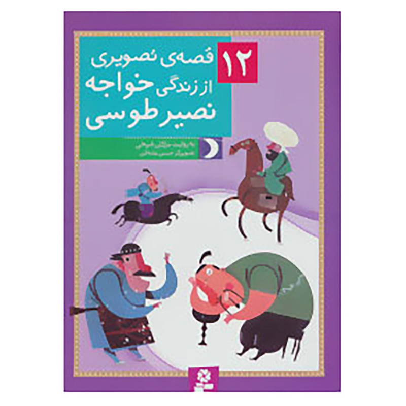 کتاب 12 قصه ی تصویری از زندگی خواجه نصیر طوسی اثر مژگان شیخی کتاب 12 قصه ی تصویری از زندگی خواجه نصیر طوسی اثر مژگان شیخی