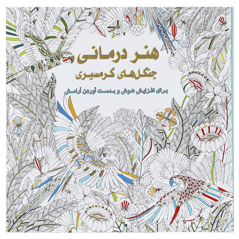 کتاب هنر درمانی جنگل های گرمسیری اثر سوسن ژالی کتاب هنر درمانی جنگل های گرمسیری اثر سوسن ژالی