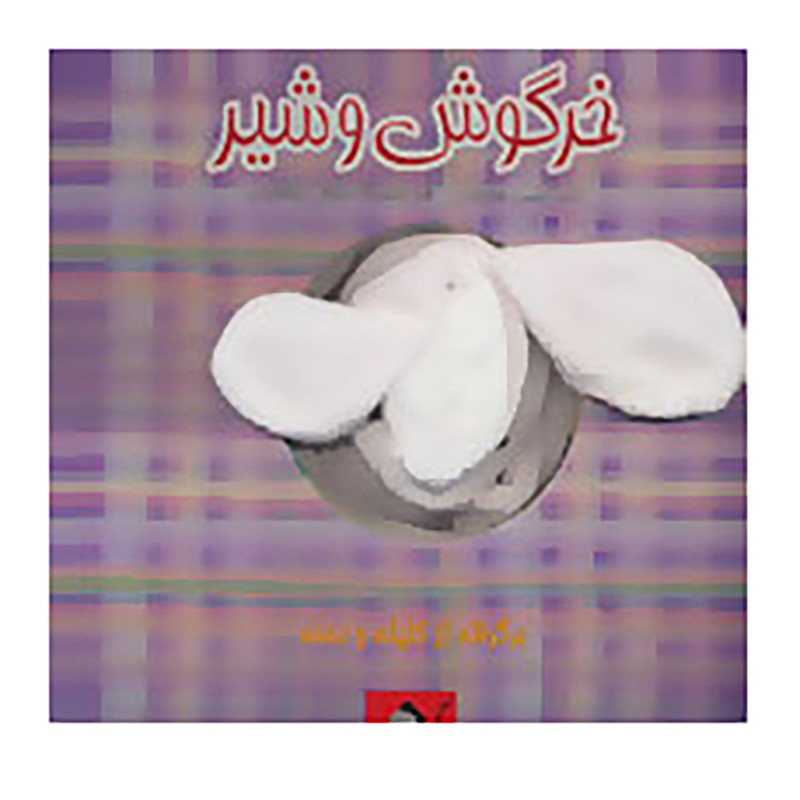 کتاب خرگوش و شیر اثر محسن فولادشکن کتاب خرگوش و شیر اثر محسن فولادشکن