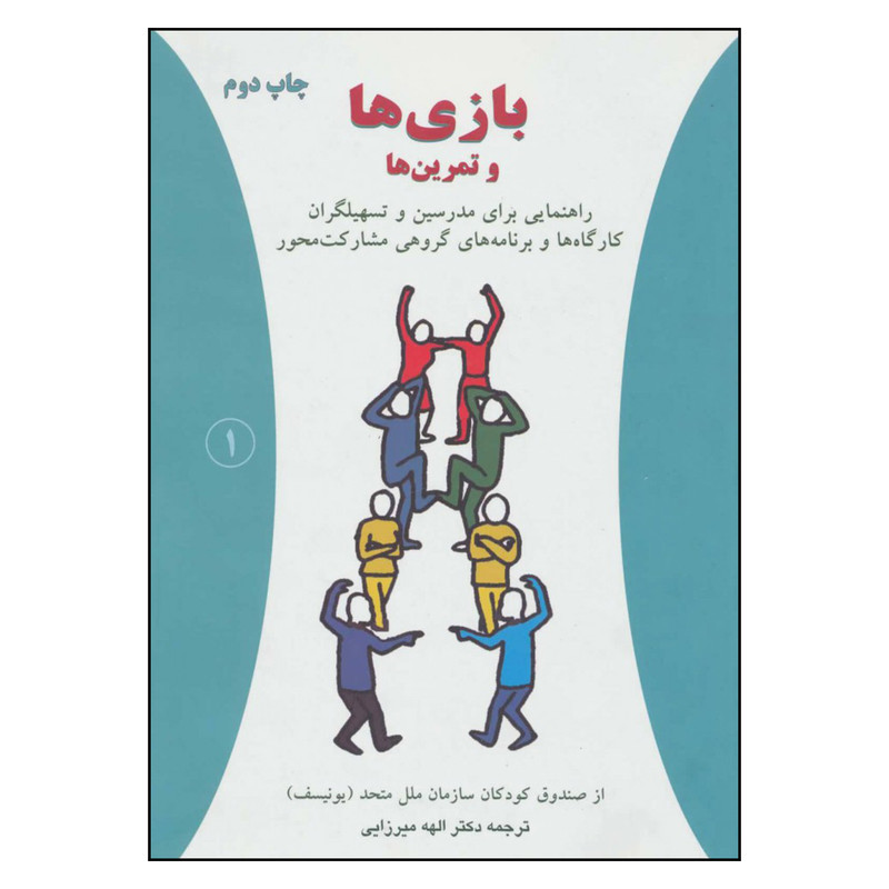 کتاب بازی ها و تمرین ها اثر صندوق کودکان سازمان ملل متحد انتشارات دایره کتاب بازی ها و تمرین ها اثر صندوق کودکان سازمان ملل متحد انتشارات دایره