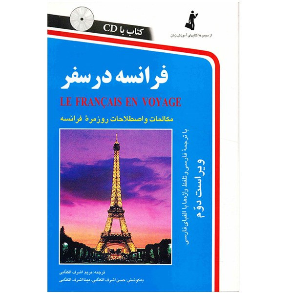 کتاب فرانسه در سفر اثر مریم اشرف الکتابی کتاب فرانسه در سفر اثر مریم اشرف الکتابی