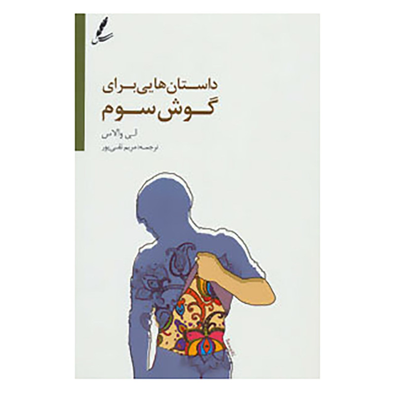 کتاب داستان هایی برای گوش سوم اثر لی والاس کتاب داستان هایی برای گوش سوم اثر لی والاس