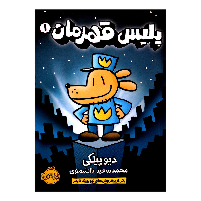 کتاب پلیس قهرمان 1 اثر دیو پیلکی از انتشارات پرتقال