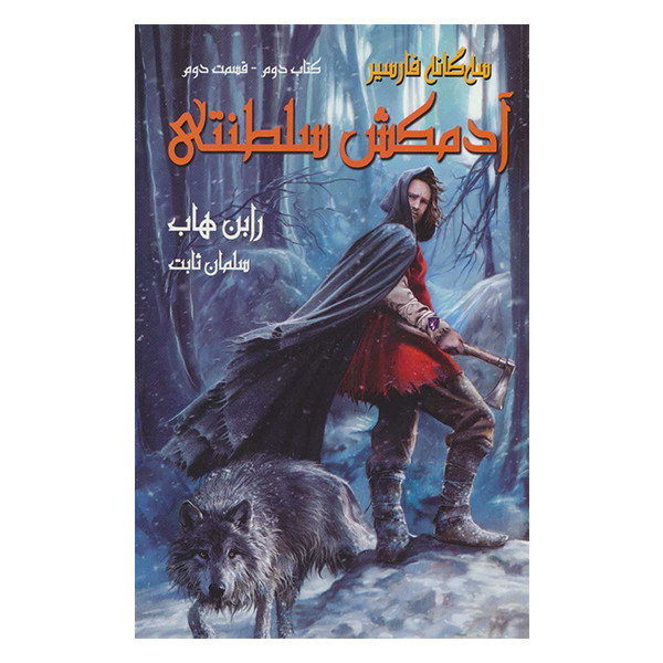 کتاب آدمکش سلطنتی اثر رابین هاب نشر بهنام جلد 2 کتاب آدمکش سلطنتی اثر رابین هاب نشر بهنام جلد 2