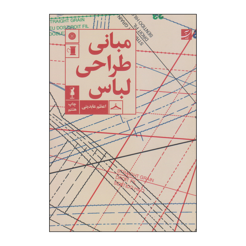 کتاب مبانی طراحی لباس اثر اعظم عابدینی انتشارات آبان کتاب مبانی طراحی لباس اثر اعظم عابدینی انتشارات آبان