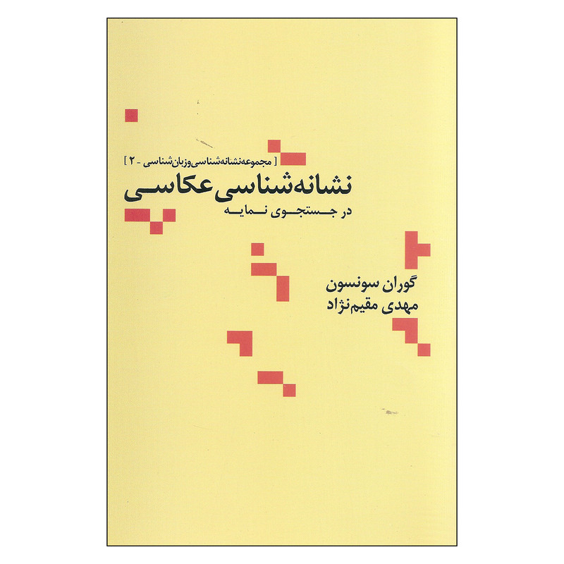 کتاب نشانه شناسی عکاسی اثر گوران سونسون و مهدی مقیم نژاد نشر علم کتاب نشانه شناسی عکاسی اثر گوران سونسون و مهدی مقیم نژاد نشر علم