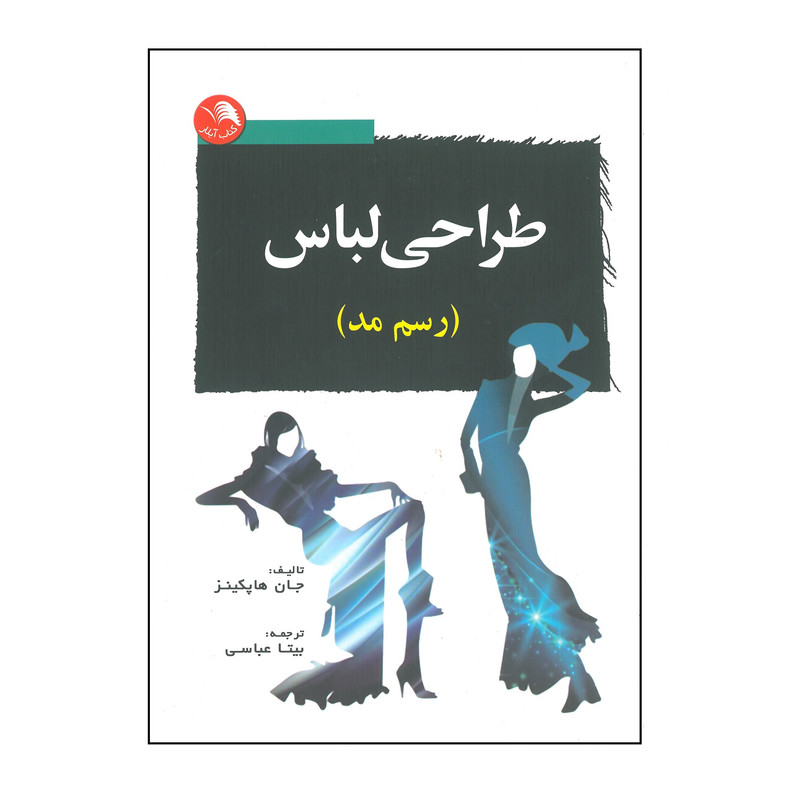 کتاب طراحی لباس ( رسم مد ) اثر جان هاپکینز انتشارات آیلار کتاب طراحی لباس ( رسم مد ) اثر جان هاپکینز انتشارات آیلار