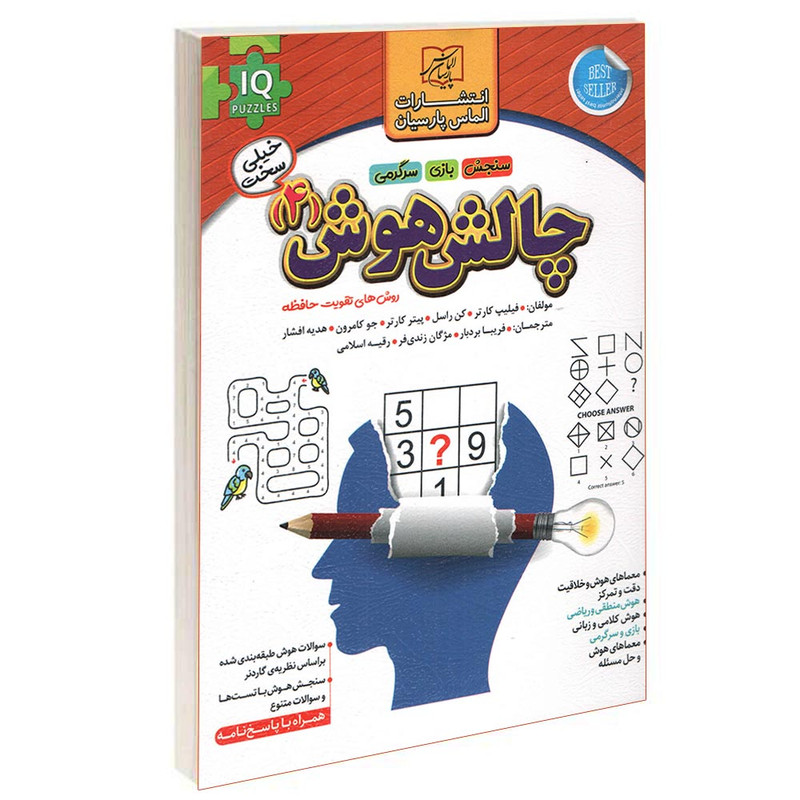 کتاب چالش هوش (4) اثر فیلیپ کارتر انتشارات الماس پارسیان کتاب چالش هوش (4) اثر فیلیپ کارتر انتشارات الماس پارسیان