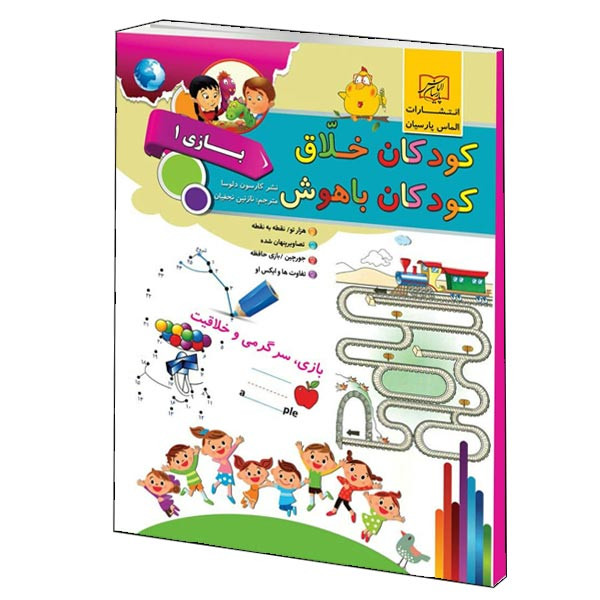 كتاب كودكان خلاق كودكان باهوش بازي1 اثر كارسون دلسا انتشارات الماس پارسيان كتاب كودكان خلاق كودكان باهوش بازي1 اثر كارسون دلسا انتشارات الماس پارسيان