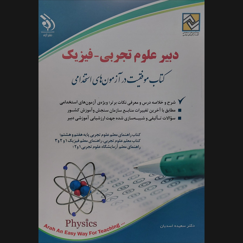 کتاب دبیر علوم تجربی-فیزیک اثر سعیده اسدیان انتشارات آراه کتاب دبیر علوم تجربی-فیزیک اثر سعیده اسدیان انتشارات آراه