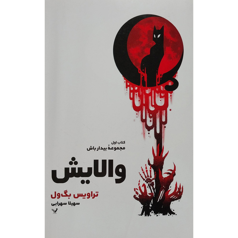 کتاب والايش اثر تراويس بگ ول انتشارات کتابسرای تنديس کتاب والايش اثر تراويس بگ ول انتشارات کتابسرای تنديس