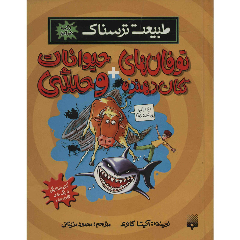 کتاب توفان های تکان دهنده و حیوانات وحشی اثر آنیتا گانری کتاب توفان های تکان دهنده و حیوانات وحشی اثر آنیتا گانری
