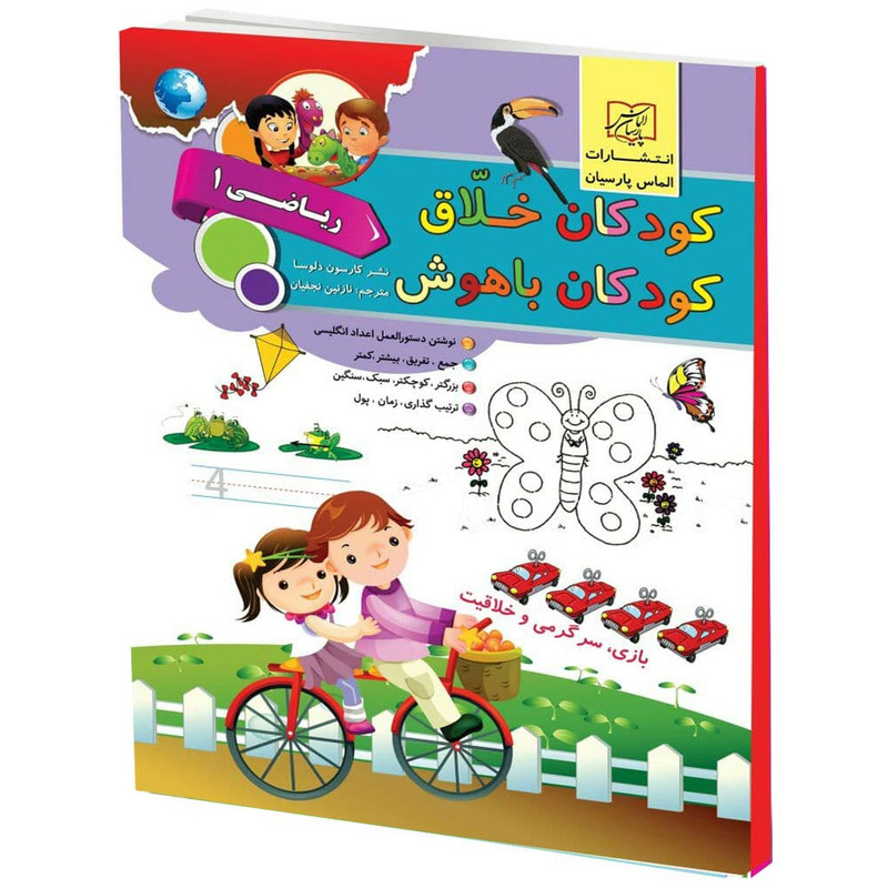 كتاب كودكان خلاق كودكان باهوش رياضي1 اثر كارسون دلسا انتشارات الماس پارسيان كتاب كودكان خلاق كودكان باهوش رياضي1 اثر كارسون دلسا انتشارات الماس پارسيان