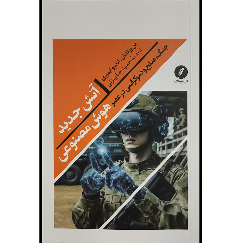 کتاب آتش جديد هوش مصنوعی اثر بن بوكانان ترجمه حمیدرضا بیژنی انتشارات نقدفرهنگ کتاب آتش جديد هوش مصنوعی اثر بن بوكانان ترجمه حمیدرضا بیژنی انتشارات نقدفرهنگ