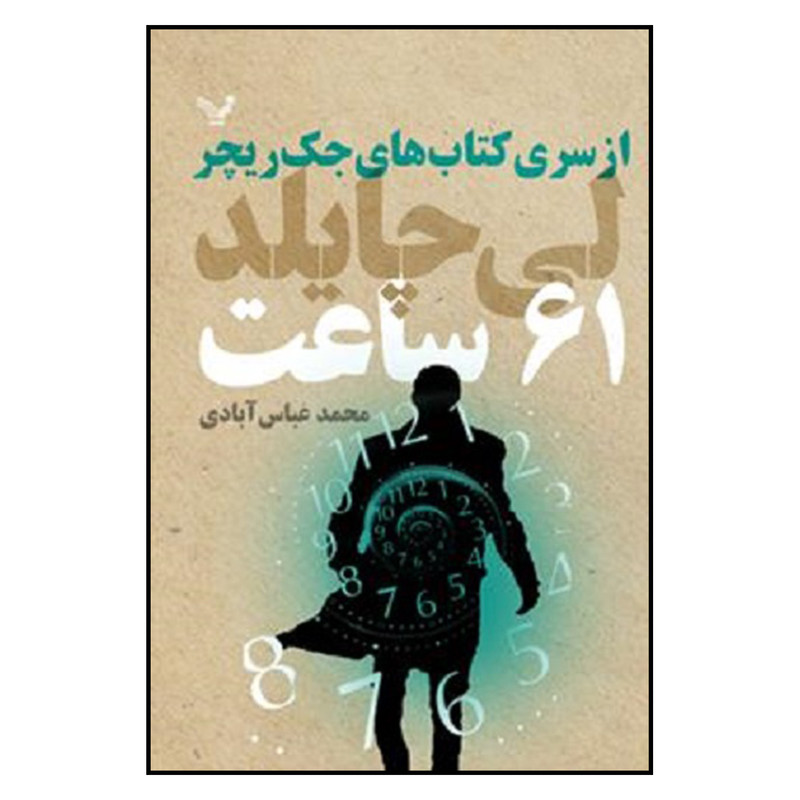 کتاب 61 ساعت از سري كتاب هاي جك ريچر اثر لي چايلد نشر تندیس کتاب 61 ساعت از سري كتاب هاي جك ريچر اثر لي چايلد نشر تندیس
