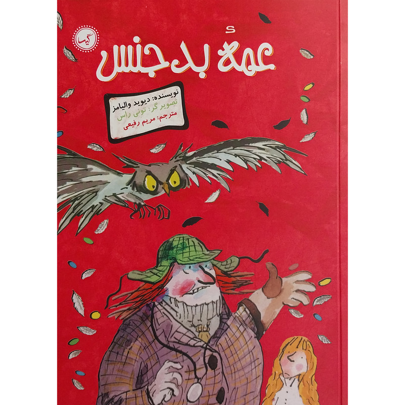 کتاب عمه بدجنس اثر دیوید والیامز انتشارات گیسا کتاب عمه بدجنس اثر دیوید والیامز انتشارات گیسا
