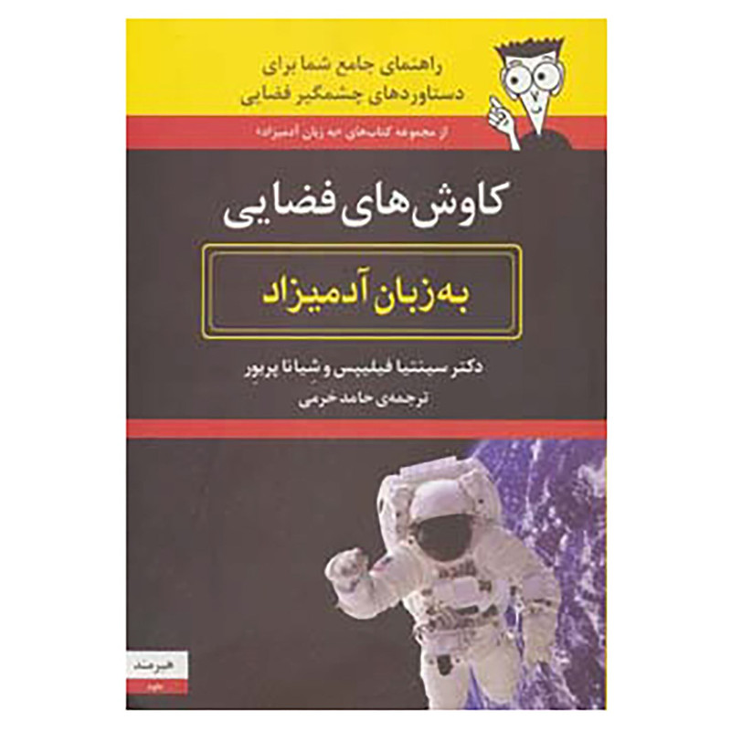 کتاب کاوش های فضایی به زبان آدمیزاد اثر سینتیا فیلیپس،شیانا پریور کتاب کاوش های فضایی به زبان آدمیزاد اثر سینتیا فیلیپس،شیانا پریور