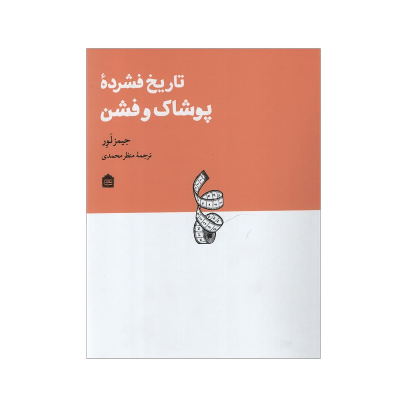 کتاب تاریخ فشرده پوشاک و فشن اثر جیمز لور نشر مشکی کتاب تاریخ فشرده پوشاک و فشن اثر جیمز لور نشر مشکی