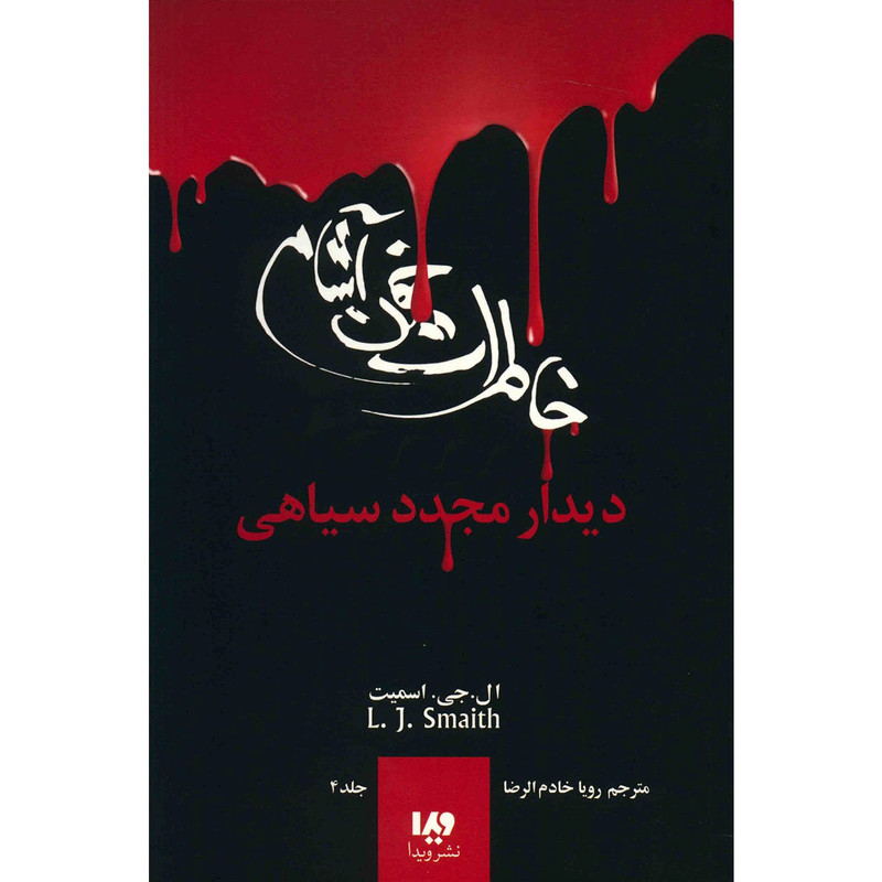 کتاب دیدار مجدد سیاهی اثر ال. جی. اسمیت کتاب دیدار مجدد سیاهی اثر ال. جی. اسمیت