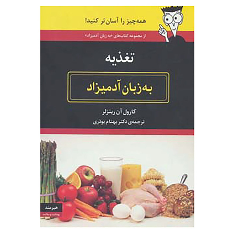کتاب تغذیه به زبان آدمیزاد اثر کارول آن رینزلر کتاب تغذیه به زبان آدمیزاد اثر کارول آن رینزلر
