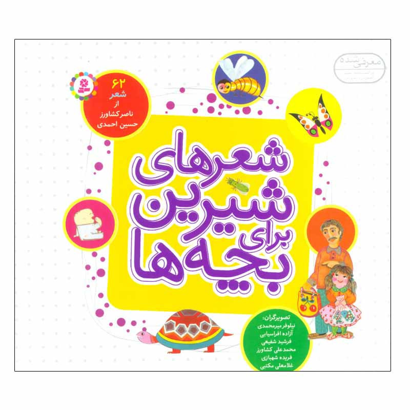 کتاب شعرهای شیرین برای بچه ها اثر ناصر کشاورز و حسین احمدی انتشارات قدیانی کتاب شعرهای شیرین برای بچه ها اثر ناصر کشاورز و حسین احمدی انتشارات قدیانی