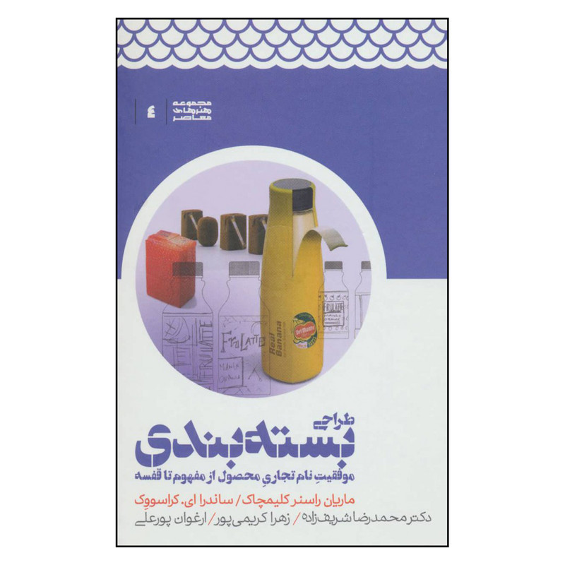 کتاب طراحی بسته بندی موفقیت نام تجاری محصول از مفهوم تا قفسه اثر ماریان راسنر کلیمچاک و ساندرا ای. کراسووک نشر علمی کتاب طراحی بسته بندی موفقیت نام تجاری محصول از مفهوم تا قفسه اثر ماریان راسنر کلیمچاک و ساندرا ای. کراسووک نشر علمی