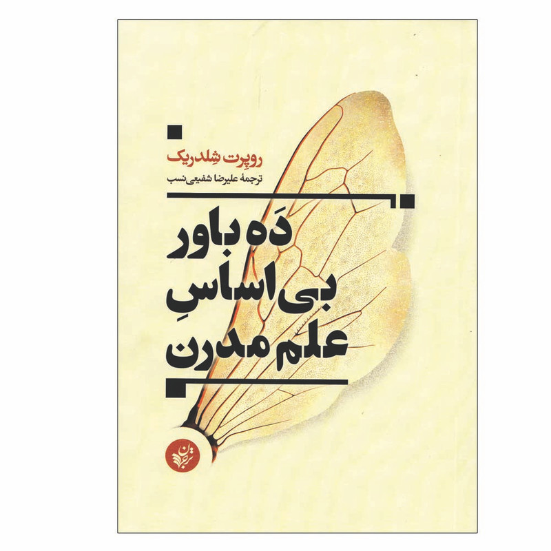 کتاب ده باور بی اساس علم مدرن اثر علیرضا شفیعی نسب انتشارات ترجمان