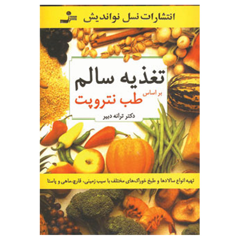 کتاب تغذیه سالم اثر ترانه دبیر نشر نسل نواندیش کتاب تغذیه سالم اثر ترانه دبیر نشر نسل نواندیش