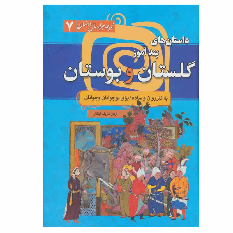 کتاب داستان های پندآموز گلستان و بوستان اثر آرمان ظریف آبکنار انتشارات سما کتاب داستان های پندآموز گلستان و بوستان اثر آرمان ظریف آبکنار انتشارات سما