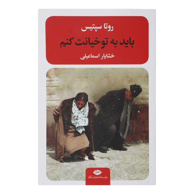 کتاب باید به تو خیانت کنم اثر روتا سپتیس نشر نگاه