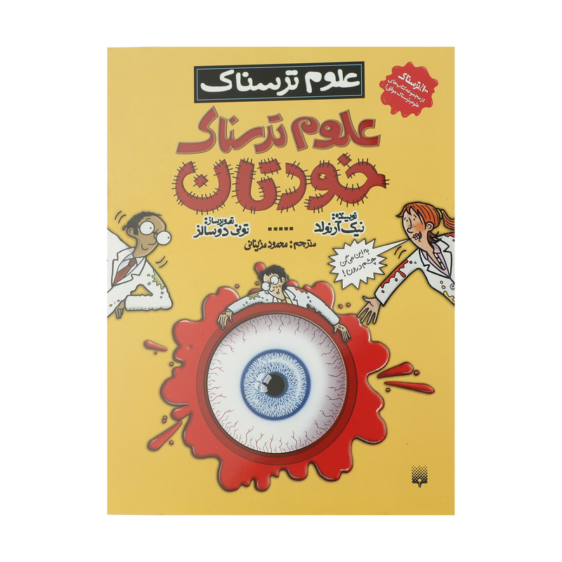 کتاب علوم ترسناک خودتان اثر نیک آرنولد انتشارات
پیدایش کتاب علوم ترسناک خودتان اثر نیک آرنولد انتشارات
پیدایش
