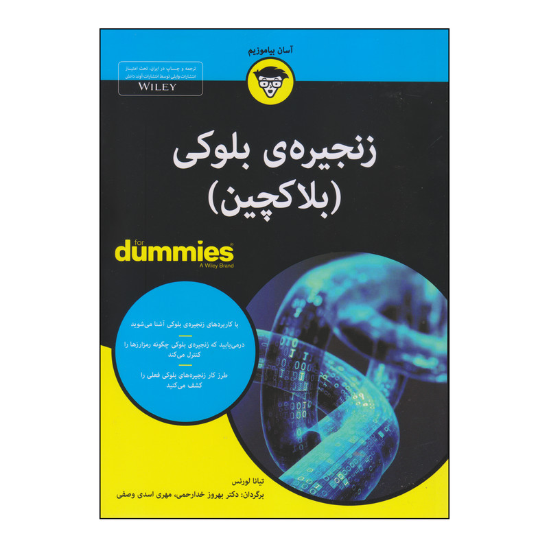 کتاب زنجیرهی بلوکی اثر تیانا لورنس انتشارات آوند دانش کتاب زنجیرهی بلوکی اثر تیانا لورنس انتشارات آوند دانش