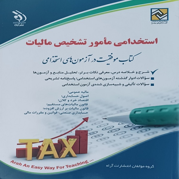 کتاب استخدامی مامور تشخیص مالیات اثر جمعی از نویسندگان انتشارات آراه کتاب استخدامی مامور تشخیص مالیات اثر جمعی از نویسندگان انتشارات آراه