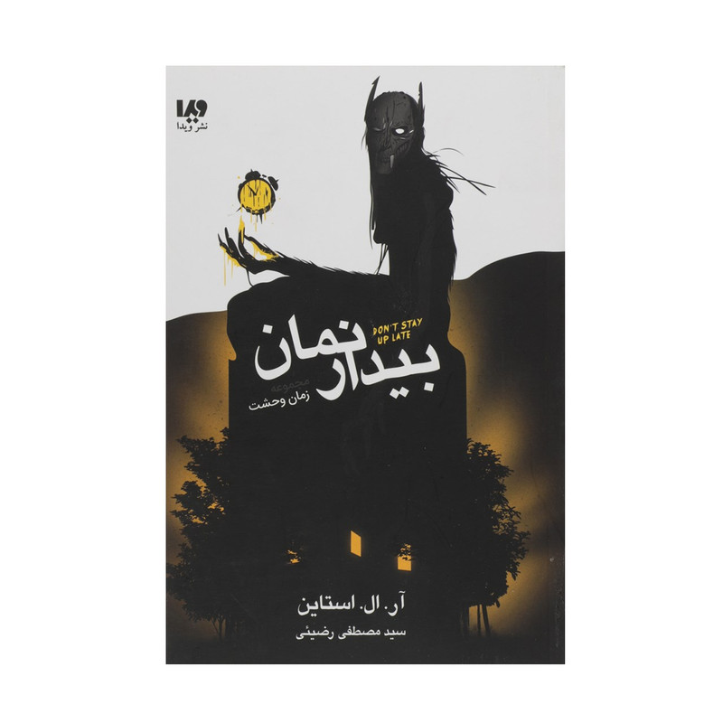 کتاب بیدار نمان اثر آر ال استالین نشر ویدا کتاب بیدار نمان اثر آر ال استالین نشر ویدا