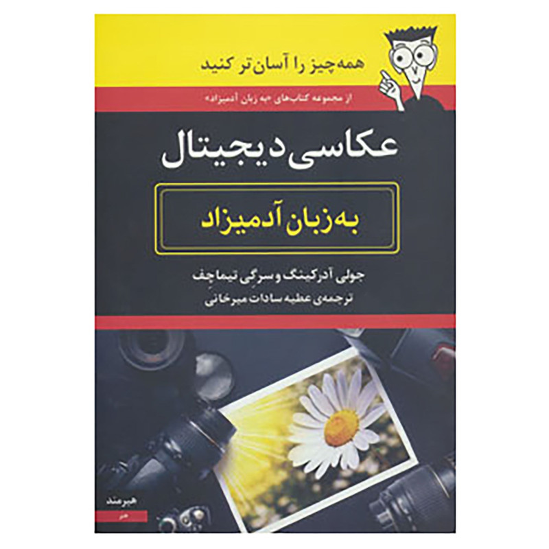 کتاب عکاسی دیجیتال به زبان آدمیزاد اثر جولی آدرکینگ،سرگی تیماچف کتاب عکاسی دیجیتال به زبان آدمیزاد اثر جولی آدرکینگ،سرگی تیماچف