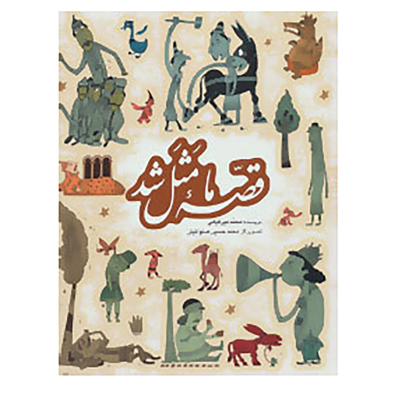 کتاب مجموعه قصه ما مثل شد اثر محمد میرکیانی کتاب مجموعه قصه ما مثل شد اثر محمد میرکیانی