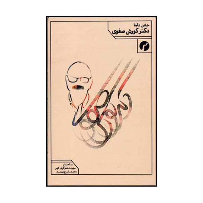 کتاب جشن نامه دکتر کورش صفوی اثر به کوشش مهرداد نغزگوی کهن و محمد راسخ مهند نشر سیاهرود کتاب جشن نامه دکتر کورش صفوی اثر به کوشش مهرداد نغزگوی کهن و محمد راسخ مهند نشر سیاهرود