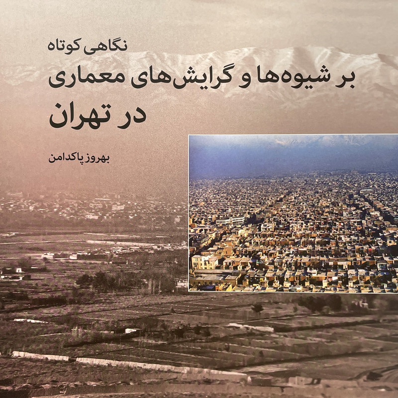 کتاب نگاهی كوتاه برشيوه ها وگرايش های معماری درتهران اثر بهروز پاكدامن انتشارات روشنگران و مطالعات زنان کتاب نگاهی كوتاه برشيوه ها وگرايش های معماری درتهران اثر بهروز پاكدامن انتشارات روشنگران و مطالعات زنان