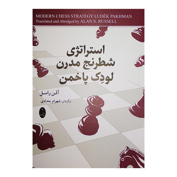 کتاب استراتژی شطرنج مدرن لودک پاخمن اثر آلن راسل ترجمه شهرام بغدادی انتشارات شباهنگ