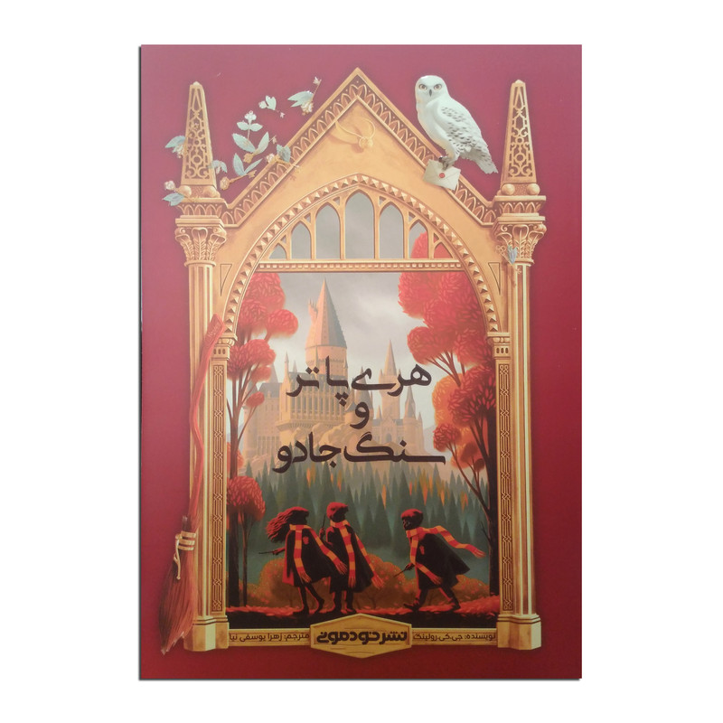 کتاب هری پاتر و سنگ جادو اثر جی.کی.رولینگ ترجمه زهرا یوسفی نیا نشر خودمونی کتاب هری پاتر و سنگ جادو اثر جی.کی.رولینگ ترجمه زهرا یوسفی نیا نشر خودمونی