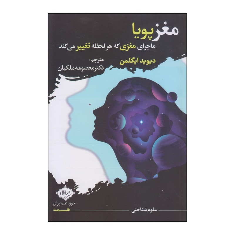 کتاب مغز پویا اثر دیوید ایگلمن انتشارات سایلاو کتاب مغز پویا اثر دیوید ایگلمن انتشارات سایلاو
